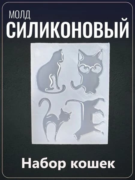Силиконовый молд "Набор кошек"
