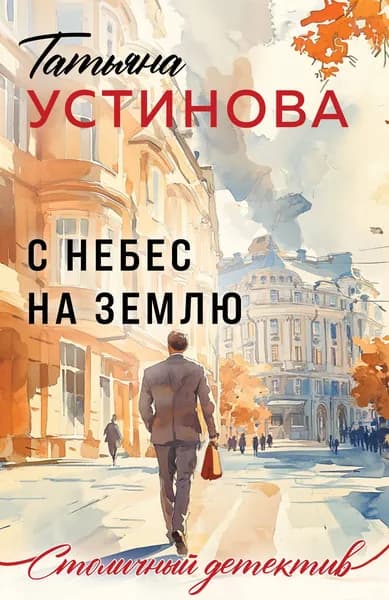Книга С небес на землю