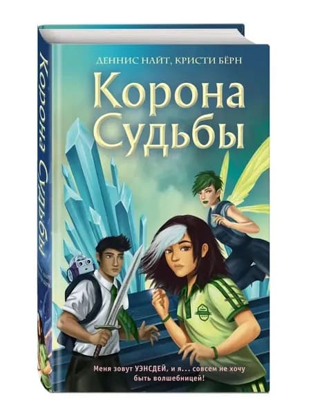 Корона Судьбы