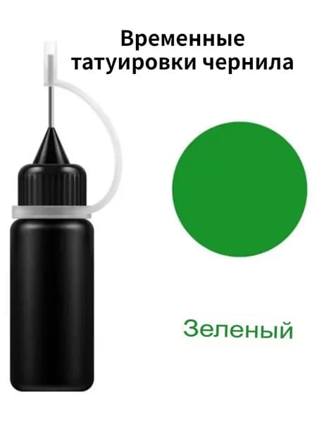 Временные татуировки чернила