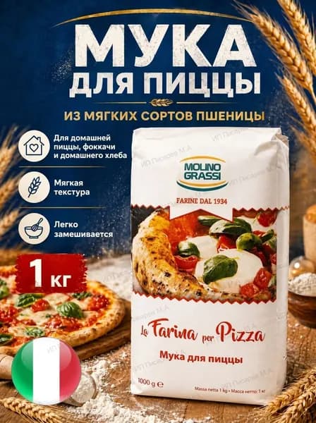 Мука для пиццы из мягких сортов пшеницы , 1000 грамм
