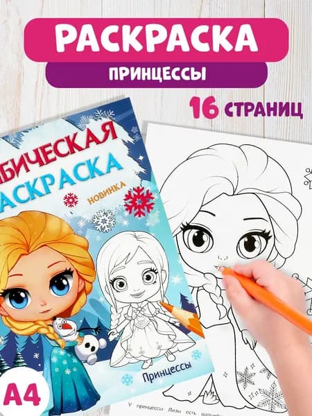 Бомбическая раскраска для детей Умка Принцессы, 16 страниц