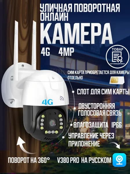 Камера видеонаблюдения с сим картой 4g 4МП HD IP камера уличная и для дома поворотная. Товар уцененный
