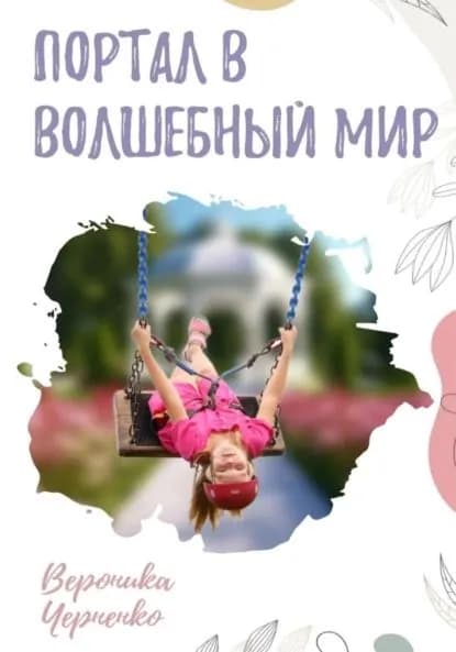 Портал в волшебный мир | Вероника Черненко | Электронная книга