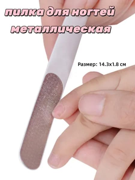 Пилка для ногтей металлическая 14,3 см