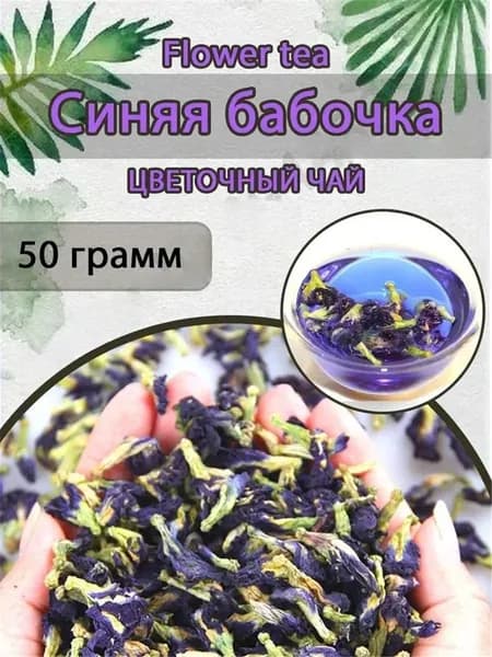 Тайский чай с голубыми анчоусами (Purple Changshu Anchovy Tea) Цветочный чай 50 г