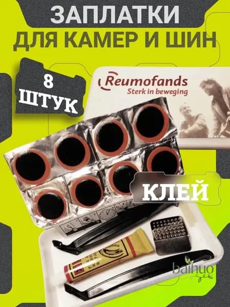 Велоаптечка Reumofands для ремонта камеры велосипеда / Ремкомплект с клеем, латками 25 мм, монтажками и наждачкой / Набор в пластиковом боксе