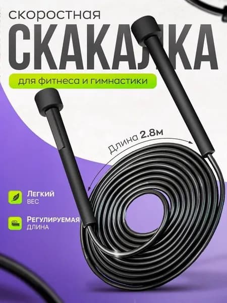 Скакалка для фитнеса, гимнастики и тренировок. Скакалка спортивная скоростная, 2,8 м, черная