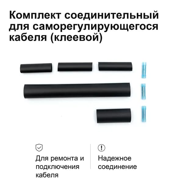 Комплект для соединения саморегулирующегося греющего кабеля (клеевая основа)