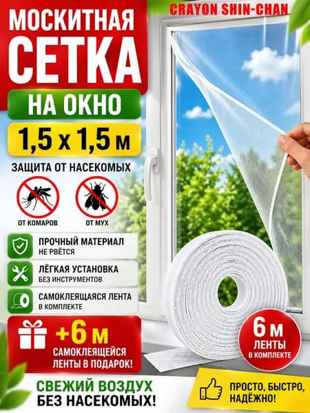 Сетка москитная на окно 1,5х1,5 м. Антимоскитная сетка на пластиковые окна. С самоклеящейся лентой для креплени