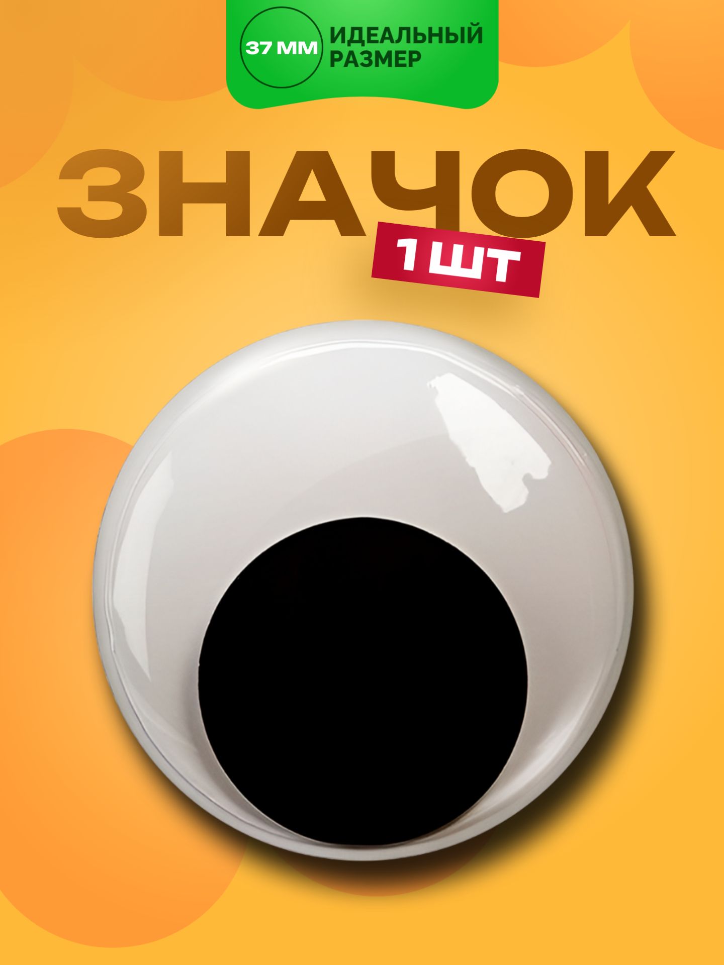Значок Глаз игрушки, 1 шт. 37мм