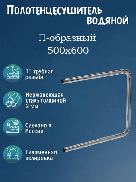 1" 500х600 Полотенцесушитель водяной нержавейка хром
