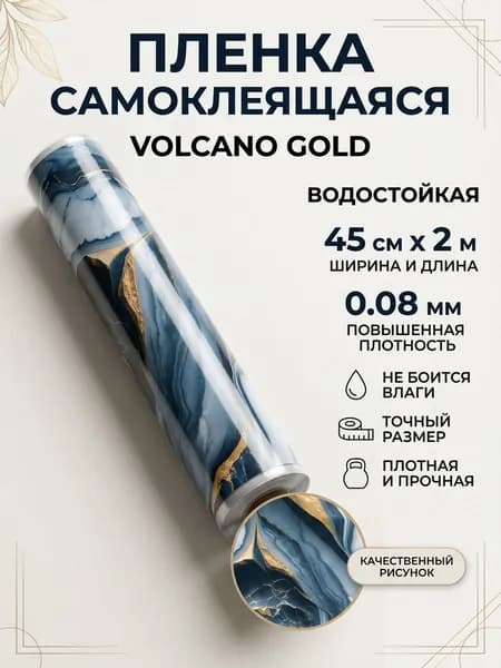 Пленка самоклеящаяся влагостойкая VOLCANO GOLD ширина 45 см длина 2 метра, повышенная плотность 0,08 м