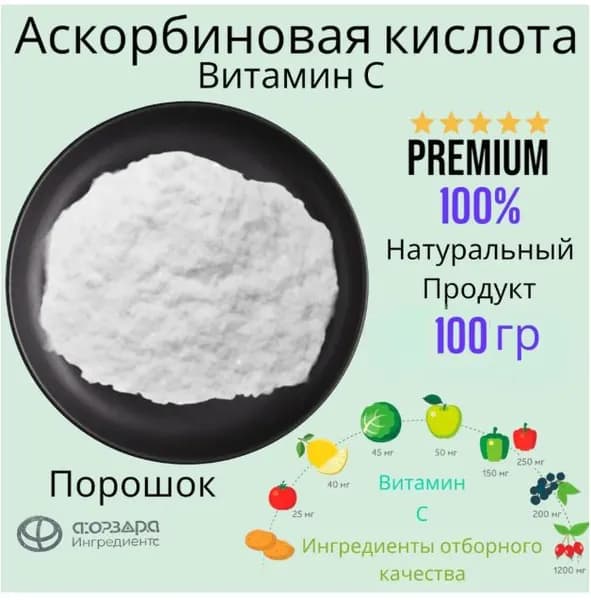 Аскорбиновая кислота премиум класса 100 грамм