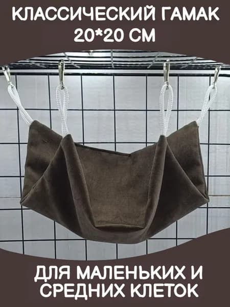 Гамак для грызунов в клетку