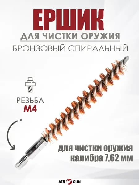 Ершик для чистки оружия 7,62 мм