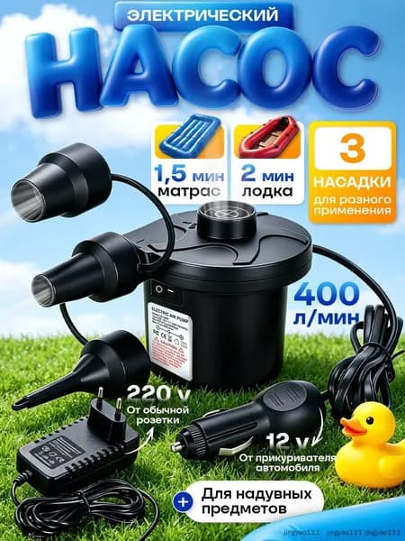 Насос для матраса электрический и надувной мебели компрессор 12v + 220v
