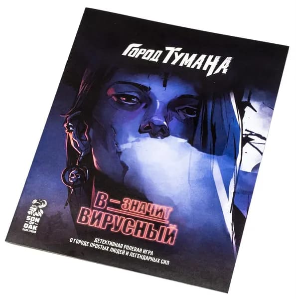 Город Тумана. "В значит вирусный"