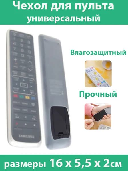 Универсальный чехол для пульта от телевизора/ защитный чехол для пульта ДУ/ дистанционного управления, (размер 55x160мм)
