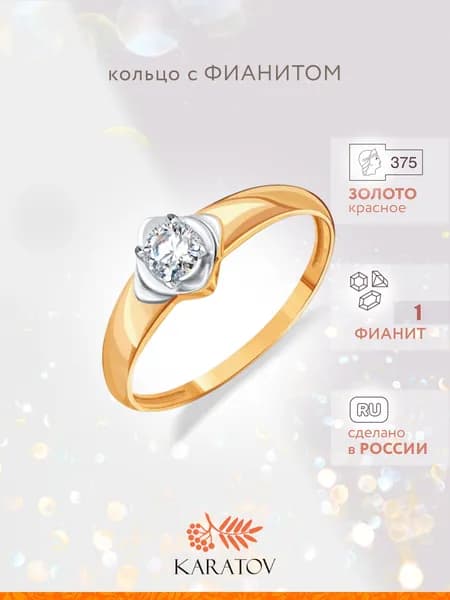 Кольцо золотое женское 375 пробы с фианитом, KARATOV