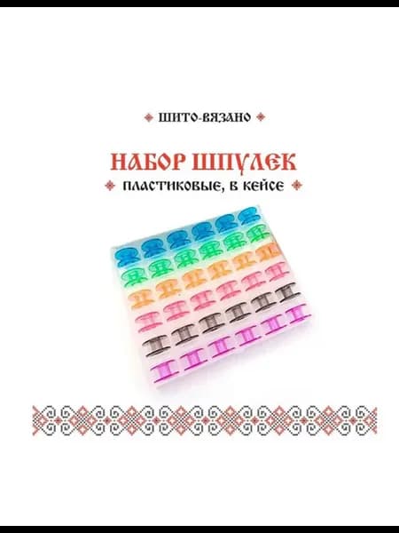 Набор шпулек для швейной машины 36 шт. Пластиковые