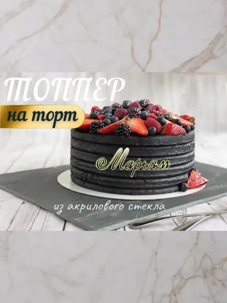 Топпер имя " Марьям "