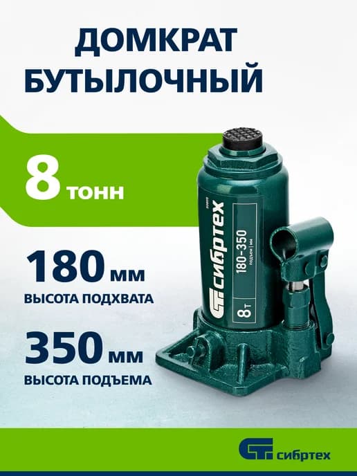 Домкрат автомобильный бутылочный 8т, 180-350мм
