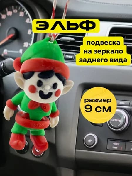 Эльф проказник игрушка в машину на зеркало