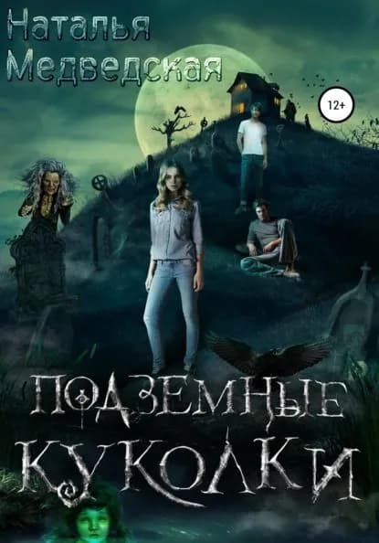Подземные куколки | Медведская Наталья Брониславовна | Электронная книга