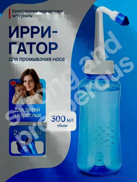 Бутылка для промывания носа взрослым и детям