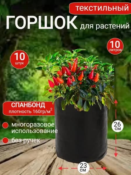 Текстильный горшок для растений без ручек 10л, 10шт