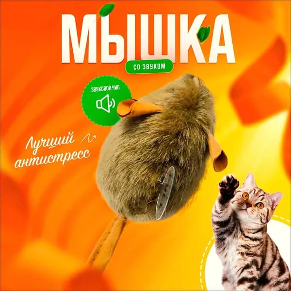 Игрушка для кошек мышка со звуком