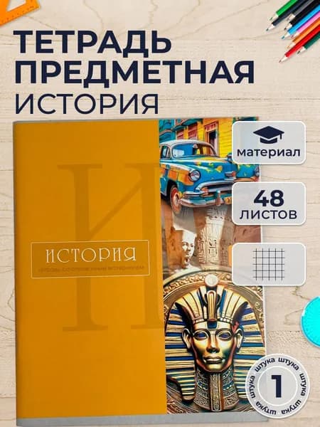 Тетрадь предметная история 48 листов "Настроение", в клетку