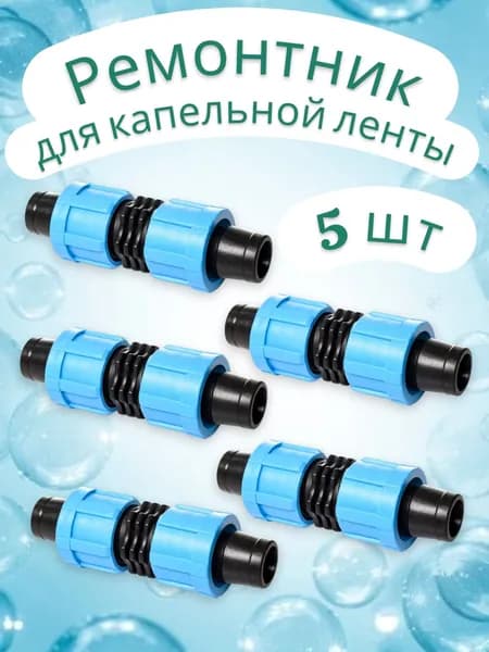 Соединитель ремонтный для капельной ленты 16 мм (ремонтник) 5 штук в наборе