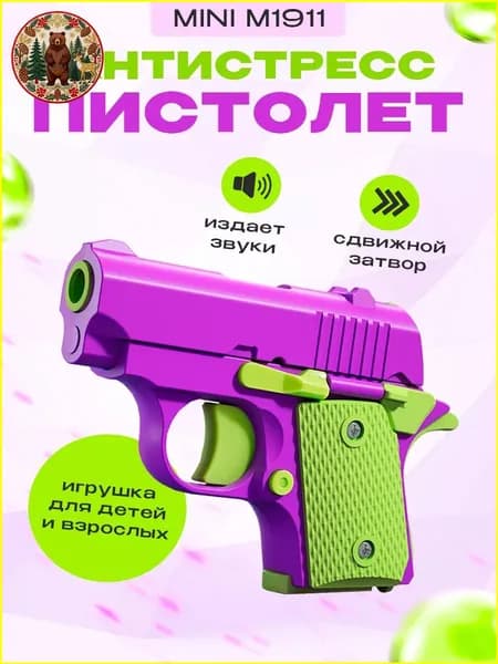 Игрушечный пистолет антистресс Colt 1911