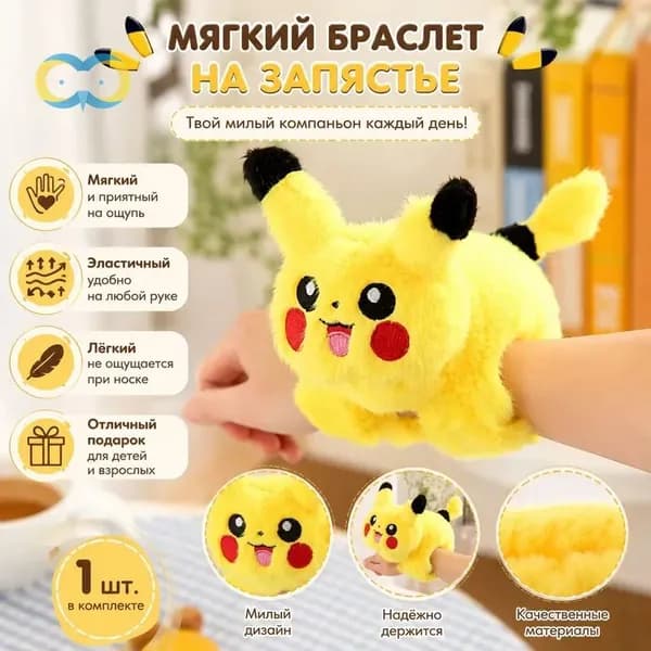 Мягкая игрушка-браслет с хлопушкой в виде животного, 4 дюйма: Пикачу
