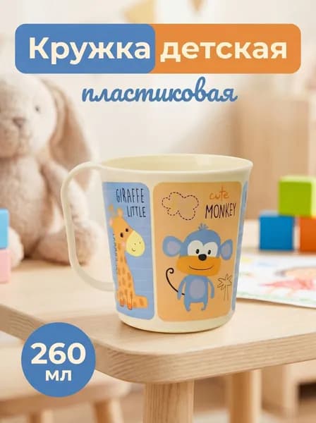 Кружка детская Homver Сафари, 0.26 л, светло-бежевый