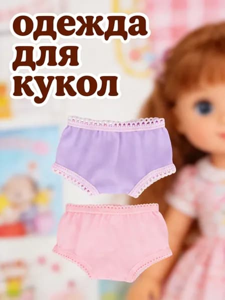 Трусики Для Куклы, Мягкий Материал, Игровой Аксессуар, Подарок На День Рождения, 2 Штуки
