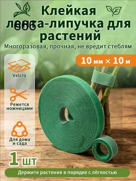 Клипсы для подвязки растений,1см,1шт