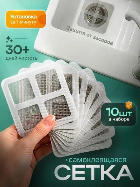 Фильтр для слива в ванной 10х10 см, 10 шт, сетка для ванны от волос / сетка для раковины для кухни / сеточка для раковины, для душевой кабины