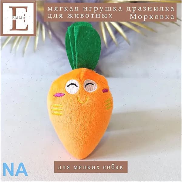Мягкая игрушка дразнилка с пищалкой для собак и кошек / Морковка