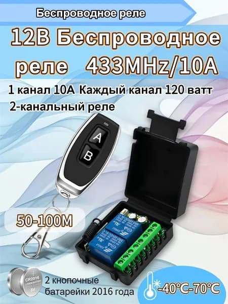 Универсальный радиопульт 433 МГц DC 12V 2-канальный реле-приемник и радиопередатчик для управления гаражными воротами, шторами, моторами и освещением