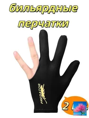 Перчатки для бильярда, размер: 2