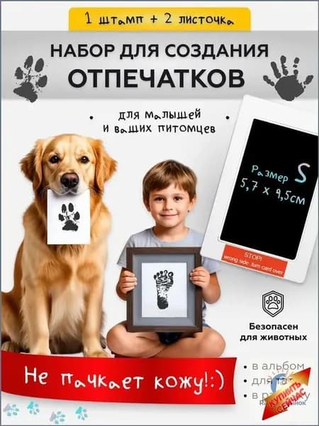 Набор для создания отпечатка малыша и домашнего животного