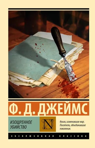 Книга Изощренное убийство