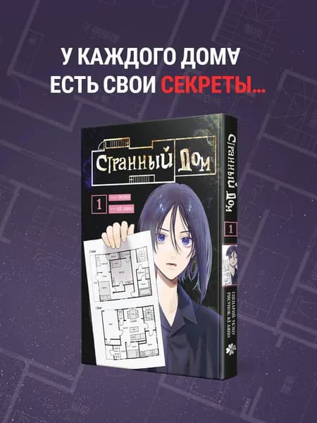 Странный дом. Том 1 | Укэцу