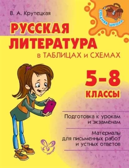 Русская литература в таблицах и схемах. 5-8 классы | Крутецкая Валентина Альбертовна | Электронная книга