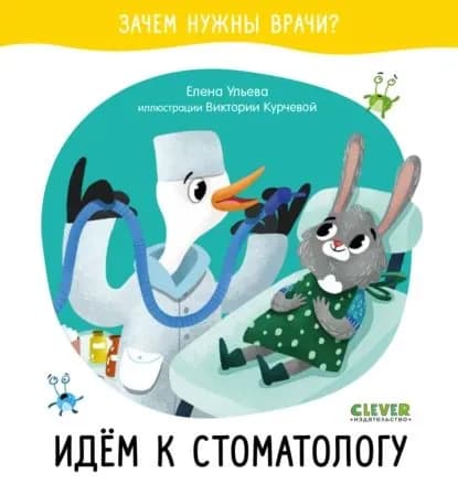 Идём к стоматологу | Ульева Елена Александровна | Электронная книга
