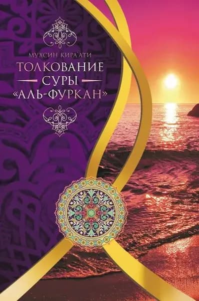 Толкование суры Ал-Фуркан | Кираати Мухсин | Электронная книга