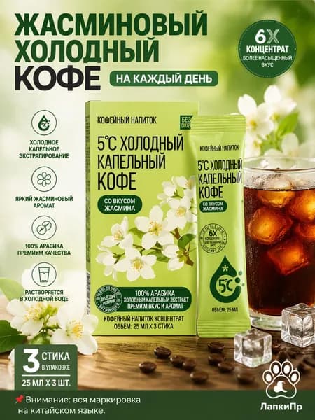 Zhengying Coffee Жасминовый кофе холодной экстракции, концентрат 6x, 25 мл 3 стика/коробка